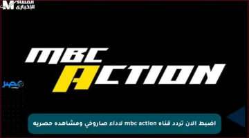 اضبط الآن تردد قناة mbc action لأداء صاروخي ومشاهدة حصرية